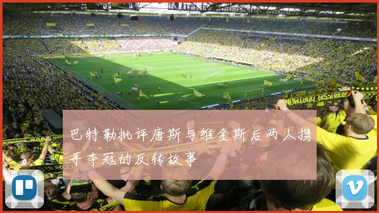 巴特勒批评唐斯与维金斯后两人携手夺冠的反转故事