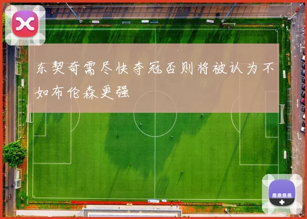 东契奇需尽快夺冠否则将被认为不如布伦森更强