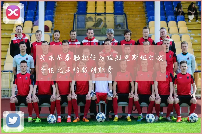 安东尼泰勒担任乌兹别克斯坦对战哥伦比亚的裁判职责