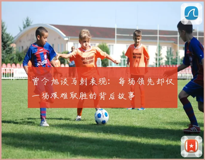 曾令旭谈马刺表现：每场领先却仅一场艰难取胜的背后故事